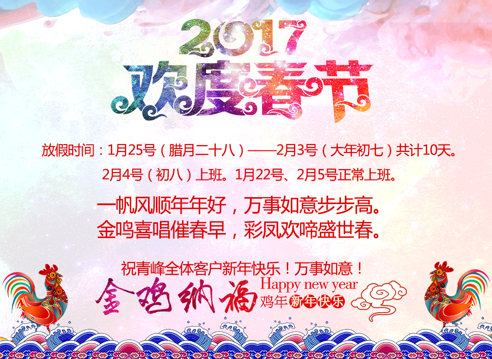 河南青峰網(wǎng)絡科技有限公司2017年春節(jié)放假通知