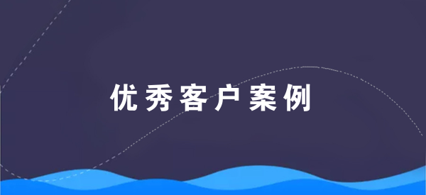 【青峰客戶(hù)案例】新鄉(xiāng)市三川塑業(yè)有限公司